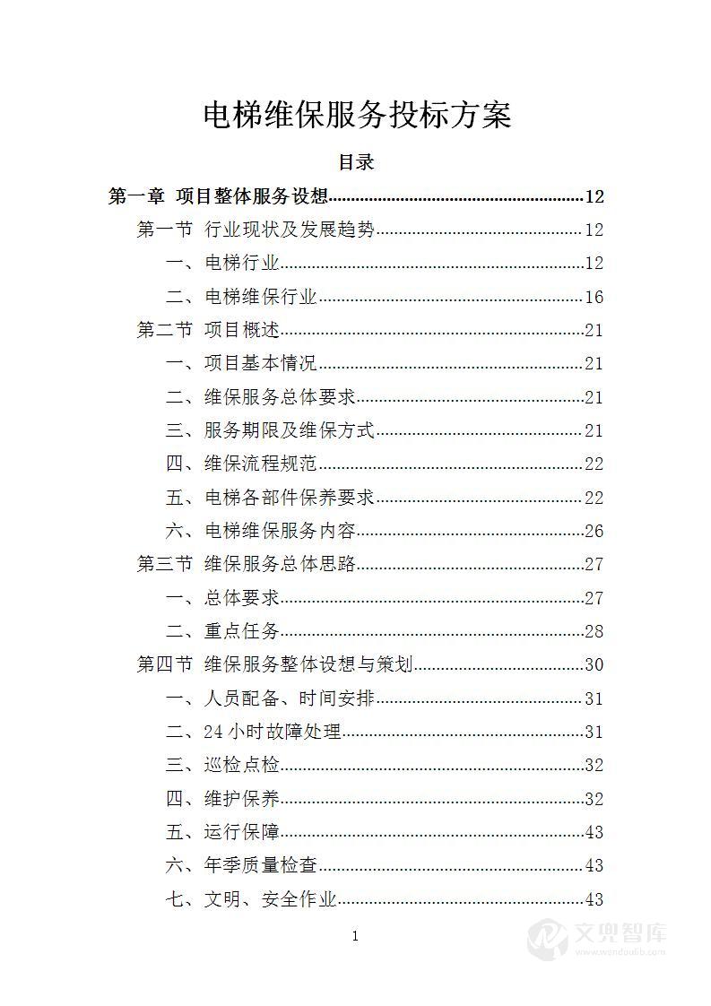 电梯维保服务